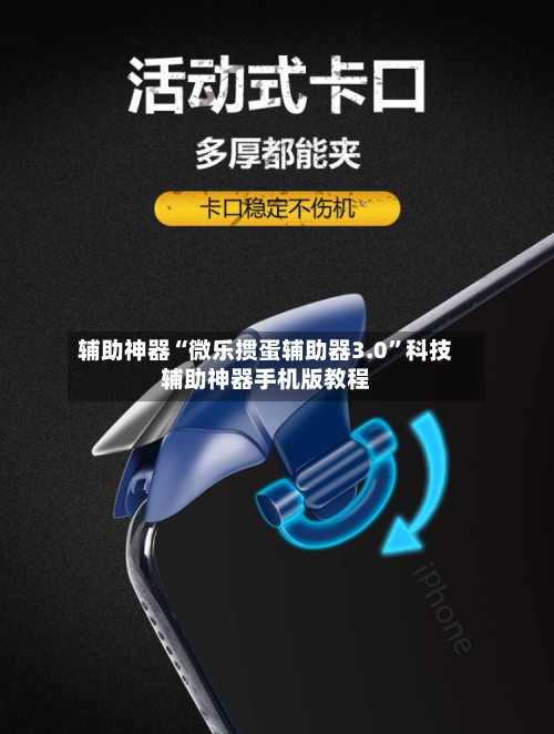 辅助神器“微乐掼蛋辅助器3.0	”科技辅助神器手机版教程-第3张图片