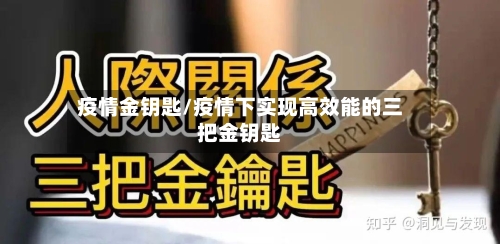 疫情金钥匙/疫情下实现高效能的三把金钥匙-第2张图片
