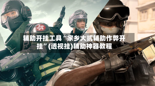 辅助开挂工具“家乡大贰辅助作弊开挂	”(透视挂)辅助神器教程-第2张图片