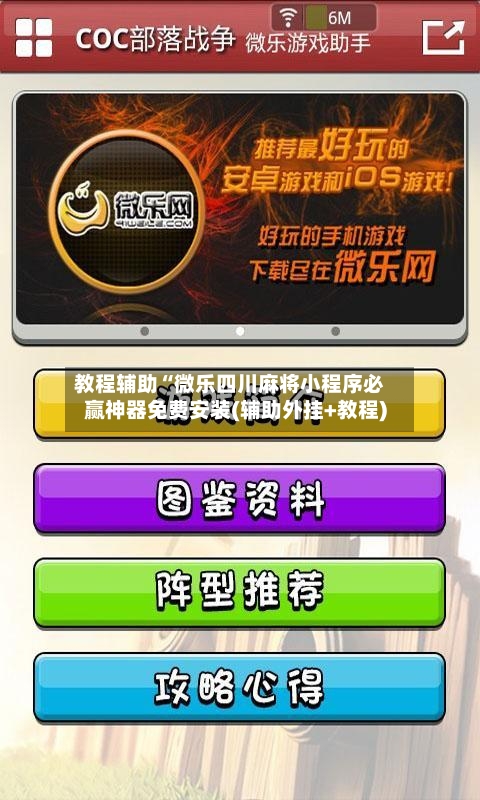 教程辅助“微乐四川麻将小程序必赢神器免费安装(辅助外挂+教程)