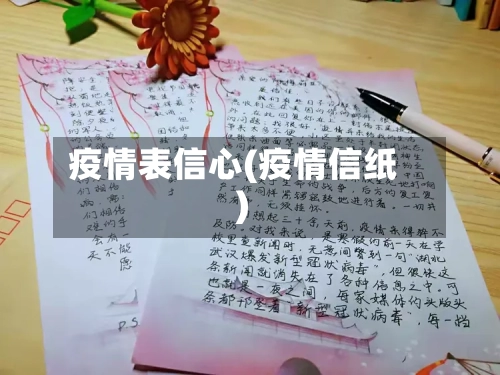 疫情表信心(疫情信纸)-第1张图片