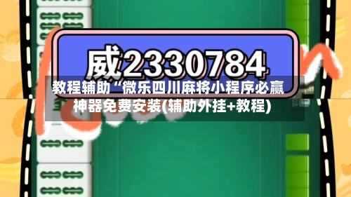 教程辅助“微乐四川麻将小程序必赢神器免费安装(辅助外挂+教程)-第3张图片