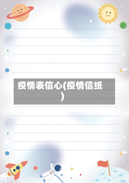 疫情表信心(疫情信纸)-第2张图片