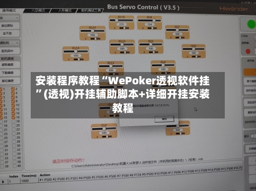 安装程序教程“WePoker透视软件挂	”(透视)开挂辅助脚本+详细开挂安装教程-第2张图片