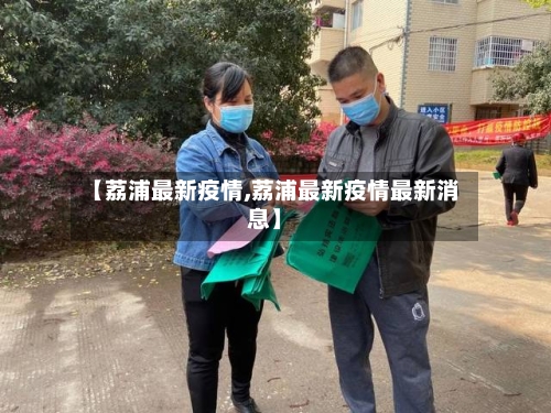 【荔浦最新疫情,荔浦最新疫情最新消息】-第2张图片