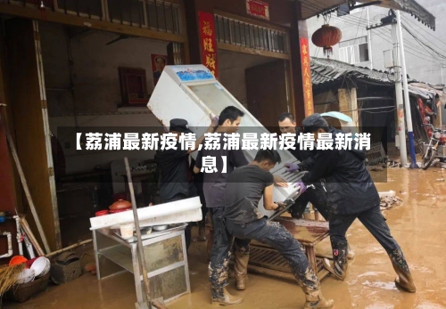 【荔浦最新疫情,荔浦最新疫情最新消息】