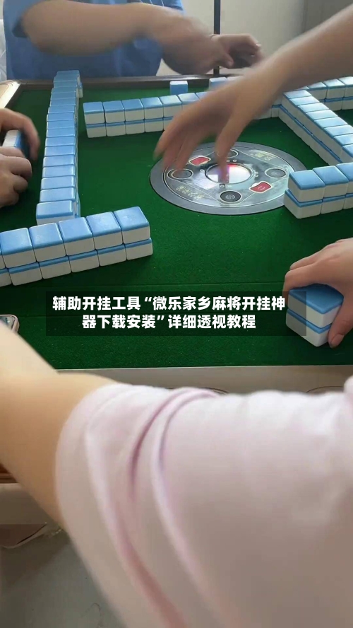 辅助开挂工具“微乐家乡麻将开挂神器下载安装	”详细透视教程-第1张图片