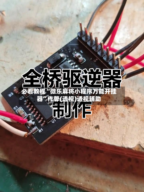 必看教程“微乐麻将小程序万能开挂器”作弊(透视)透视辅助