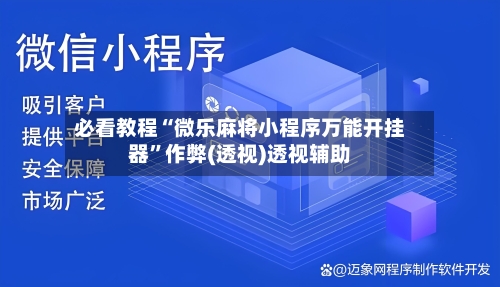 必看教程“微乐麻将小程序万能开挂器”作弊(透视)透视辅助-第2张图片