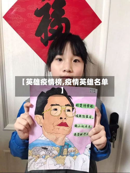 【英雄疫情榜,疫情英雄名单】