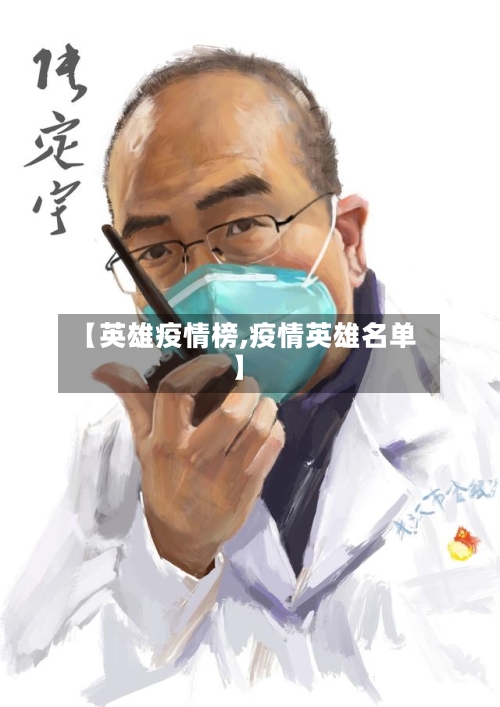 【英雄疫情榜,疫情英雄名单】-第2张图片