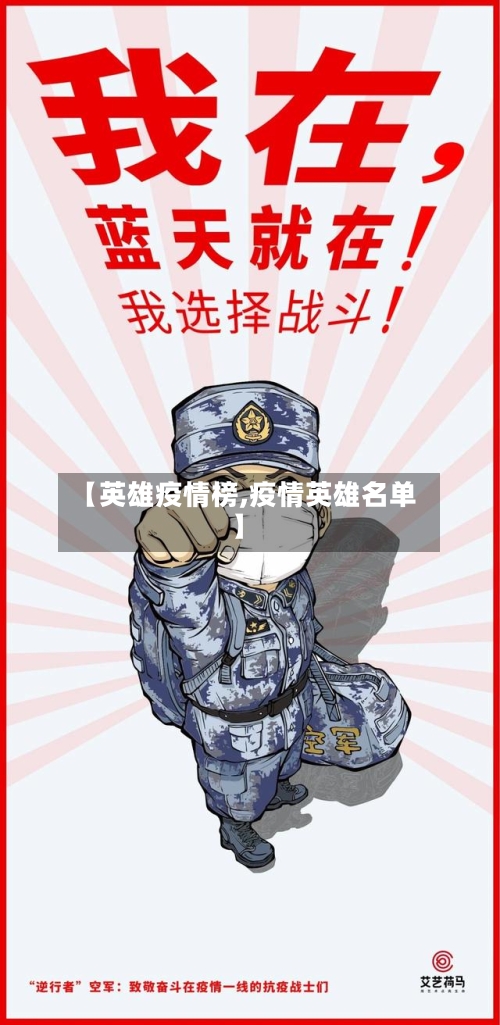 【英雄疫情榜,疫情英雄名单】-第3张图片