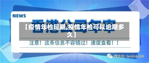 【疫情年检延期,疫情年检可以逾期多久】-第1张图片