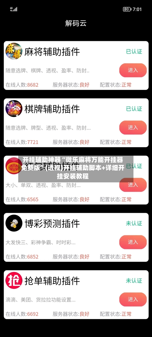 开挂辅助神器“微乐麻将万能开挂器免费版	”(透视)开挂辅助脚本+详细开挂安装教程-第1张图片