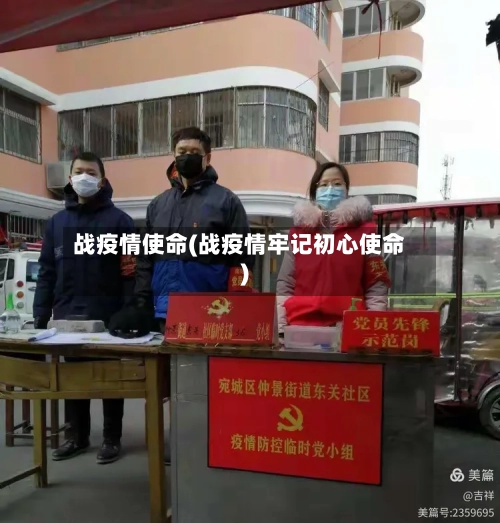 战疫情使命(战疫情牢记初心使命)-第2张图片