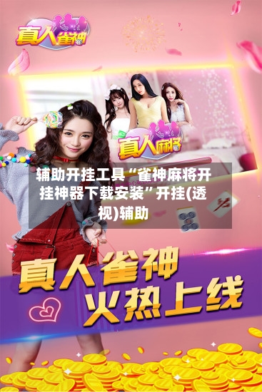 辅助开挂工具“雀神麻将开挂神器下载安装”开挂(透视)辅助-第1张图片