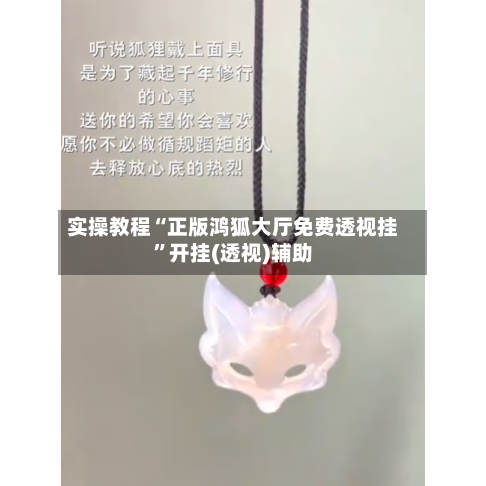 实操教程“正版鸿狐大厅免费透视挂”开挂(透视)辅助-第1张图片