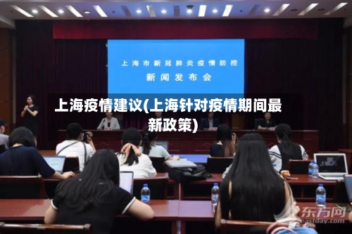 上海疫情建议(上海针对疫情期间最新政策)-第2张图片