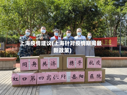 上海疫情建议(上海针对疫情期间最新政策)