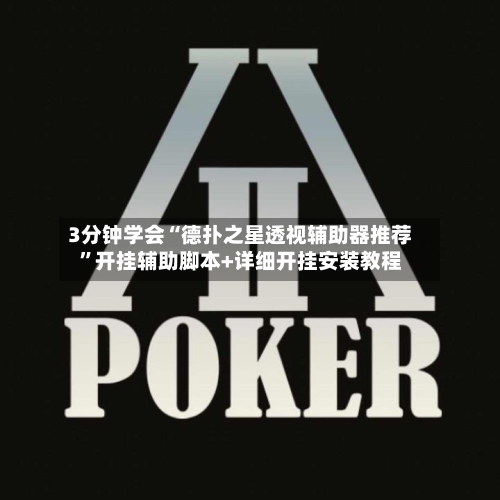 3分钟学会“德扑之星透视辅助器推荐	”开挂辅助脚本+详细开挂安装教程-第1张图片