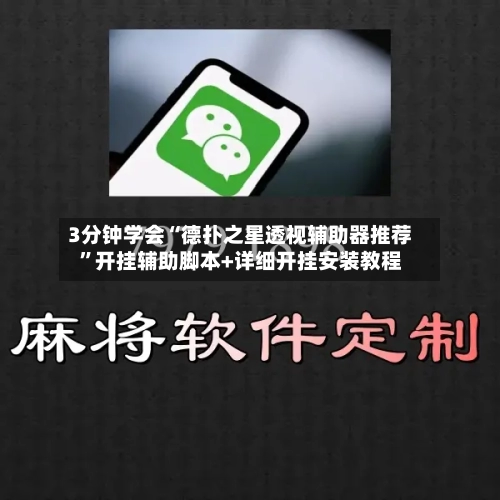 3分钟学会“德扑之星透视辅助器推荐”开挂辅助脚本+详细开挂安装教程-第2张图片