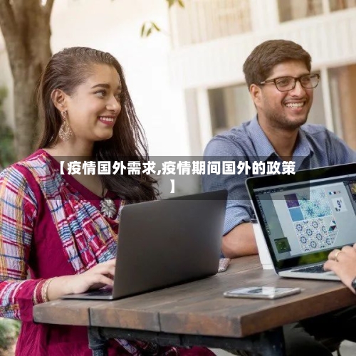 【疫情国外需求,疫情期间国外的政策】-第1张图片
