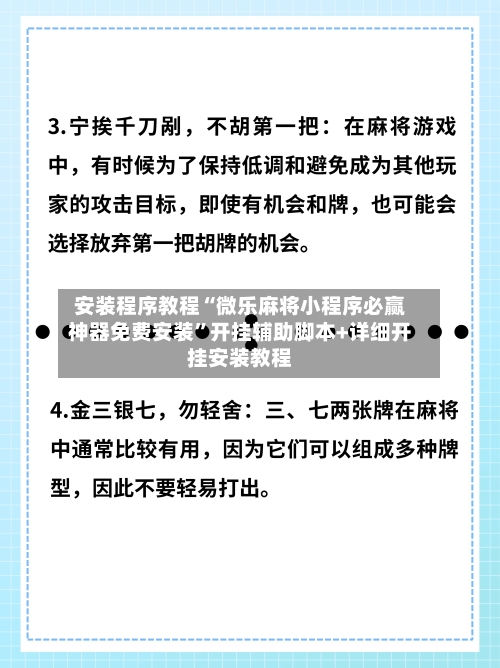 安装程序教程“微乐麻将小程序必赢神器免费安装”开挂辅助脚本+详细开挂安装教程-第3张图片