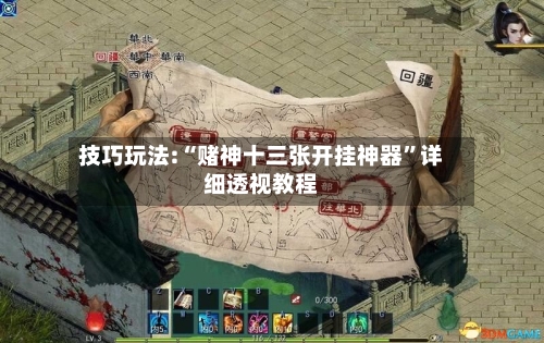 技巧玩法:“赌神十三张开挂神器”详细透视教程