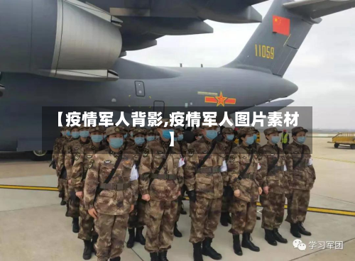 【疫情军人背影,疫情军人图片素材】