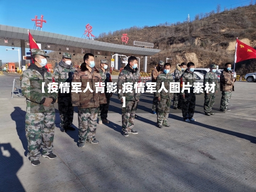 【疫情军人背影,疫情军人图片素材】-第2张图片