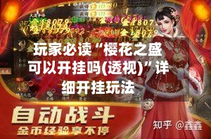 玩家必读“樱花之盛可以开挂吗(透视)”详细开挂玩法-第1张图片