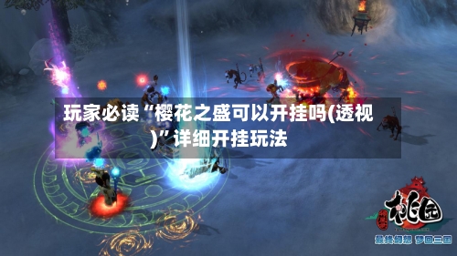 玩家必读“樱花之盛可以开挂吗(透视)	”详细开挂玩法-第2张图片