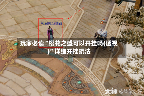 玩家必读“樱花之盛可以开挂吗(透视)”详细开挂玩法-第3张图片