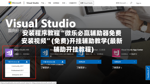 安装程序教程“微乐必赢辅助器免费安装视频”(免费)开挂辅助教学(最新辅助开挂教程)-第1张图片