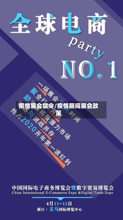 疫情展会禁令/疫情期间展会政策-第2张图片