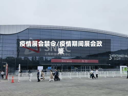 疫情展会禁令/疫情期间展会政策