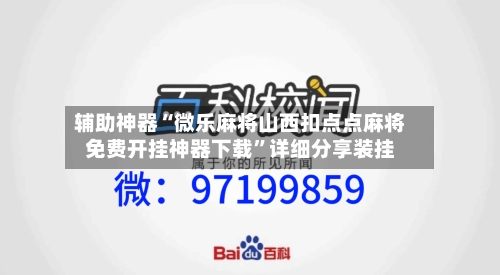 辅助神器“微乐麻将山西扣点点麻将免费开挂神器下载”详细分享装挂-第2张图片