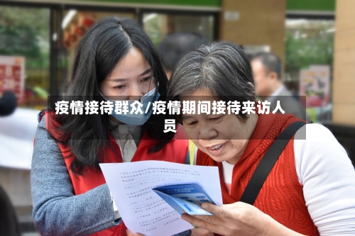 疫情接待群众/疫情期间接待来访人员-第1张图片