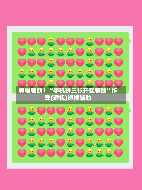 教程辅助！“手机拼三张开挂辅助	”作弊(透视)透视辅助-第1张图片