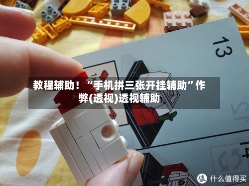 教程辅助！“手机拼三张开挂辅助”作弊(透视)透视辅助-第2张图片