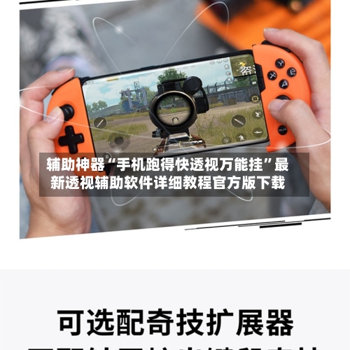 辅助神器“手机跑得快透视万能挂”最新透视辅助软件详细教程官方版下载-第2张图片