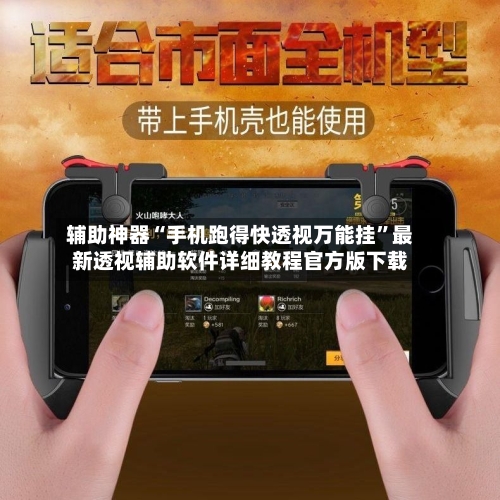 辅助神器“手机跑得快透视万能挂”最新透视辅助软件详细教程官方版下载