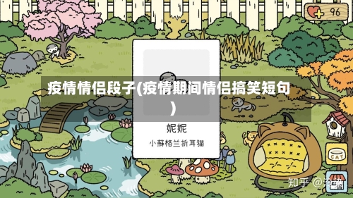 疫情情侣段子(疫情期间情侣搞笑短句)-第1张图片