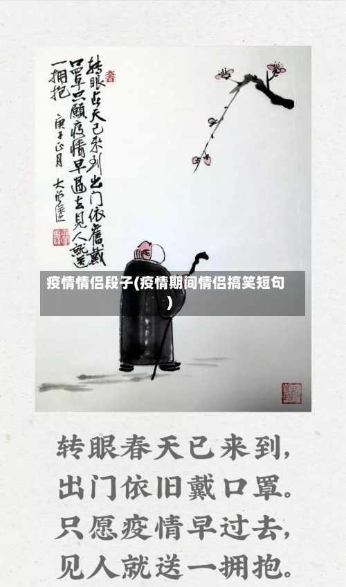 疫情情侣段子(疫情期间情侣搞笑短句)-第2张图片