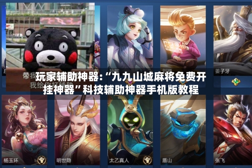 玩家辅助神器:“九九山城麻将免费开挂神器”科技辅助神器手机版教程-第1张图片
