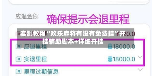 实测教程“欢乐麻将有没有免费挂”开挂辅助脚本+详细开挂-第1张图片