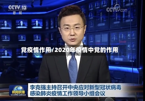 党疫情作用/2020年疫情中党的作用-第1张图片