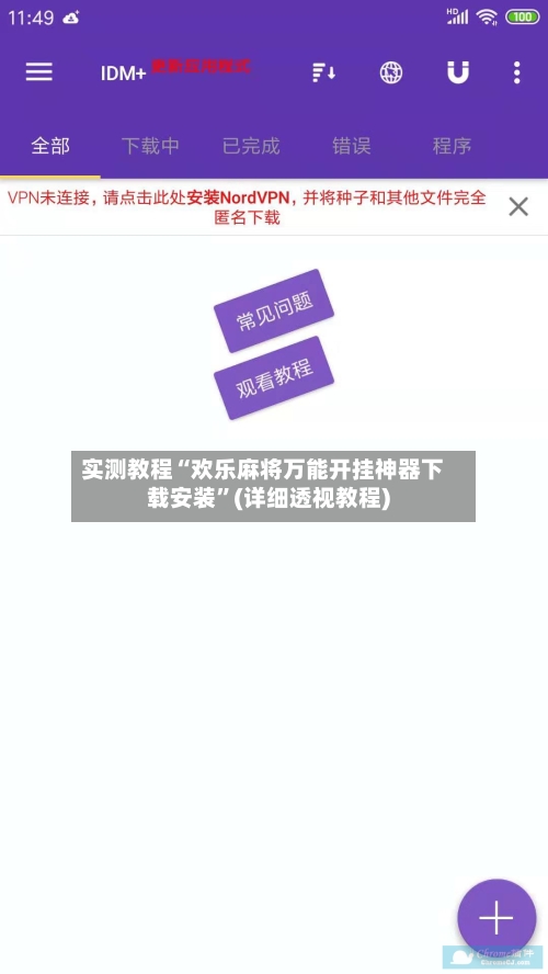实测教程“欢乐麻将万能开挂神器下载安装	”(详细透视教程)-第2张图片