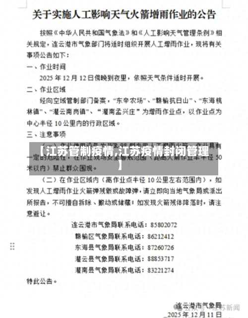 【江苏管制疫情,江苏疫情封闭管理】-第2张图片