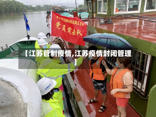 【江苏管制疫情,江苏疫情封闭管理】-第3张图片